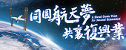 同躍航天夢 探索征途